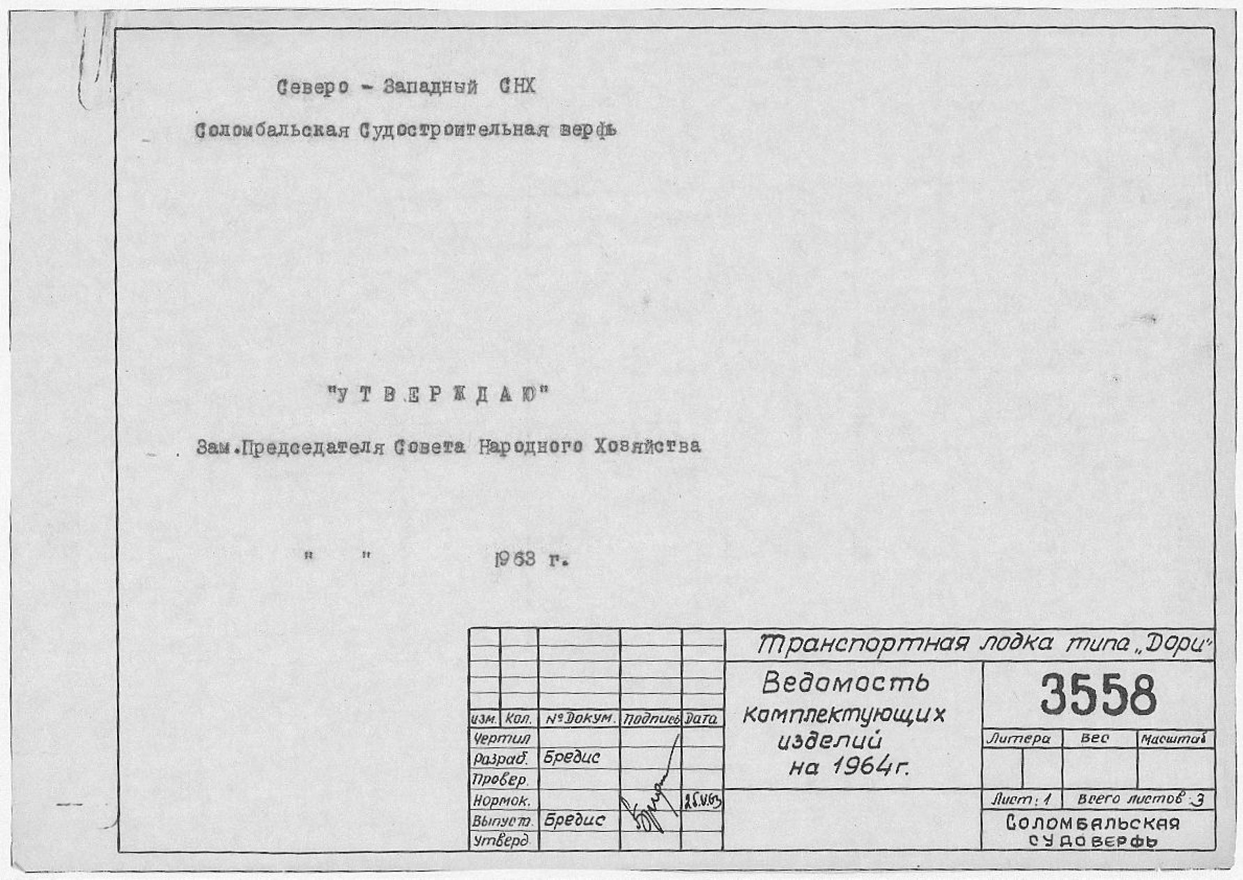 3558_Дори_Транспортная_ВедомостьКомплектующихИзделийНа1964Год_1963.pdf