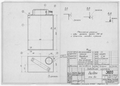 Thumbnail for 3620_Нормаль_Бидон_Емк5л_1963