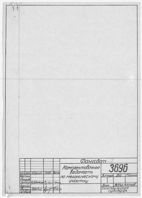 Thumbnail for 3696_Фангсбот_КомплектовочнаяВедомостьПоМеханическомуУчастку_1963.pdf