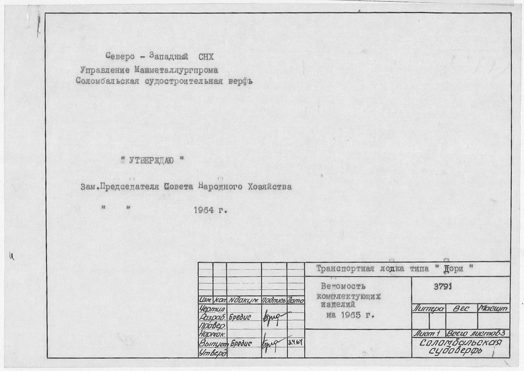 3791_Дори_Транспортная_ВедомостьКомплектующихИзделийНа1965год_1964.pdf