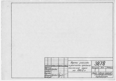 Thumbnail for 3878_НормыРасходаИРасчетыСреднегоСниженияНормНа1965Год.pdf