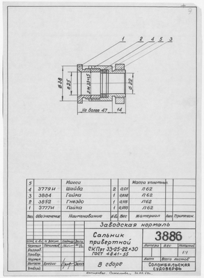 Thumbnail for 3886_Нормаль_СальникПривертной_СКПрт33-25-22х30_ГОСТ4841-55_1964