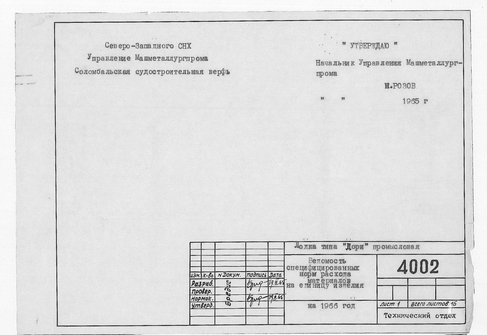 4002_Дори_Промысловая_ВедомостьСпецифицированныхНормРасходаМатериаловНа1966_1965.pdf