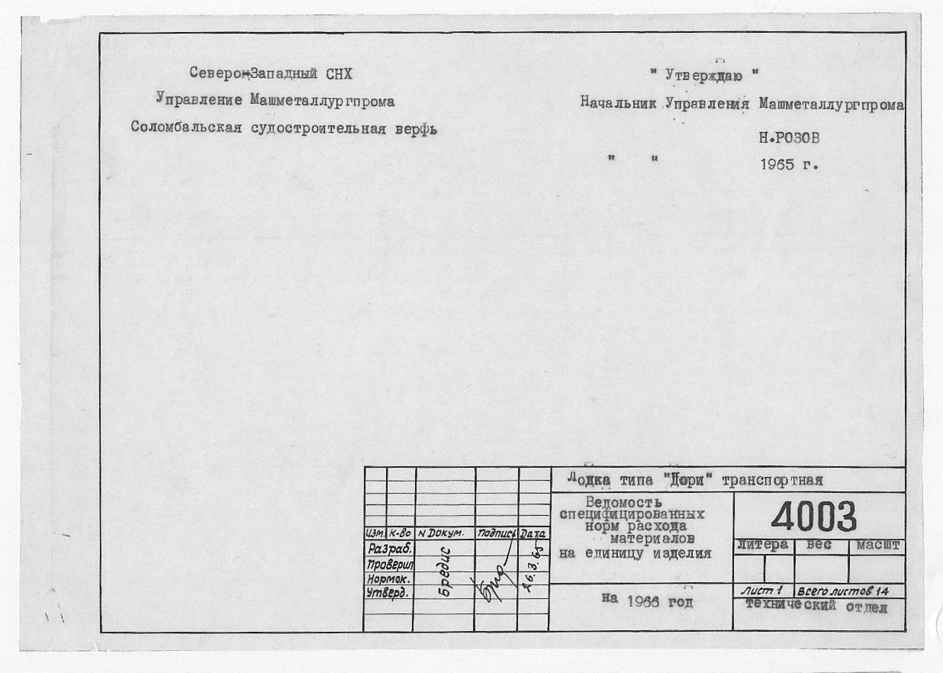 4003_Дори_Транспортная_ВедомостьСпецифицированныхНормРасходаМатериаловНа1966_1965.pdf