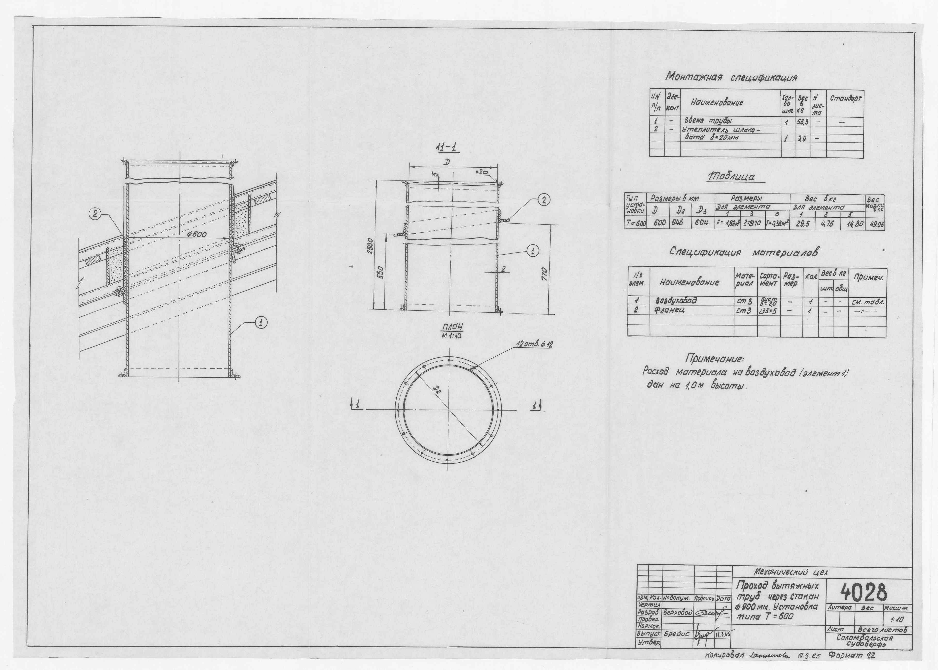 4028_МеханическийЦех_ПроходВытяжныхТрубЧерезСтакан_Диам 900_1965