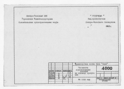 Thumbnail for 4000_Дори_Транспортная_ВедомостьКомплектующихИзделийНа1966_1965.pdf