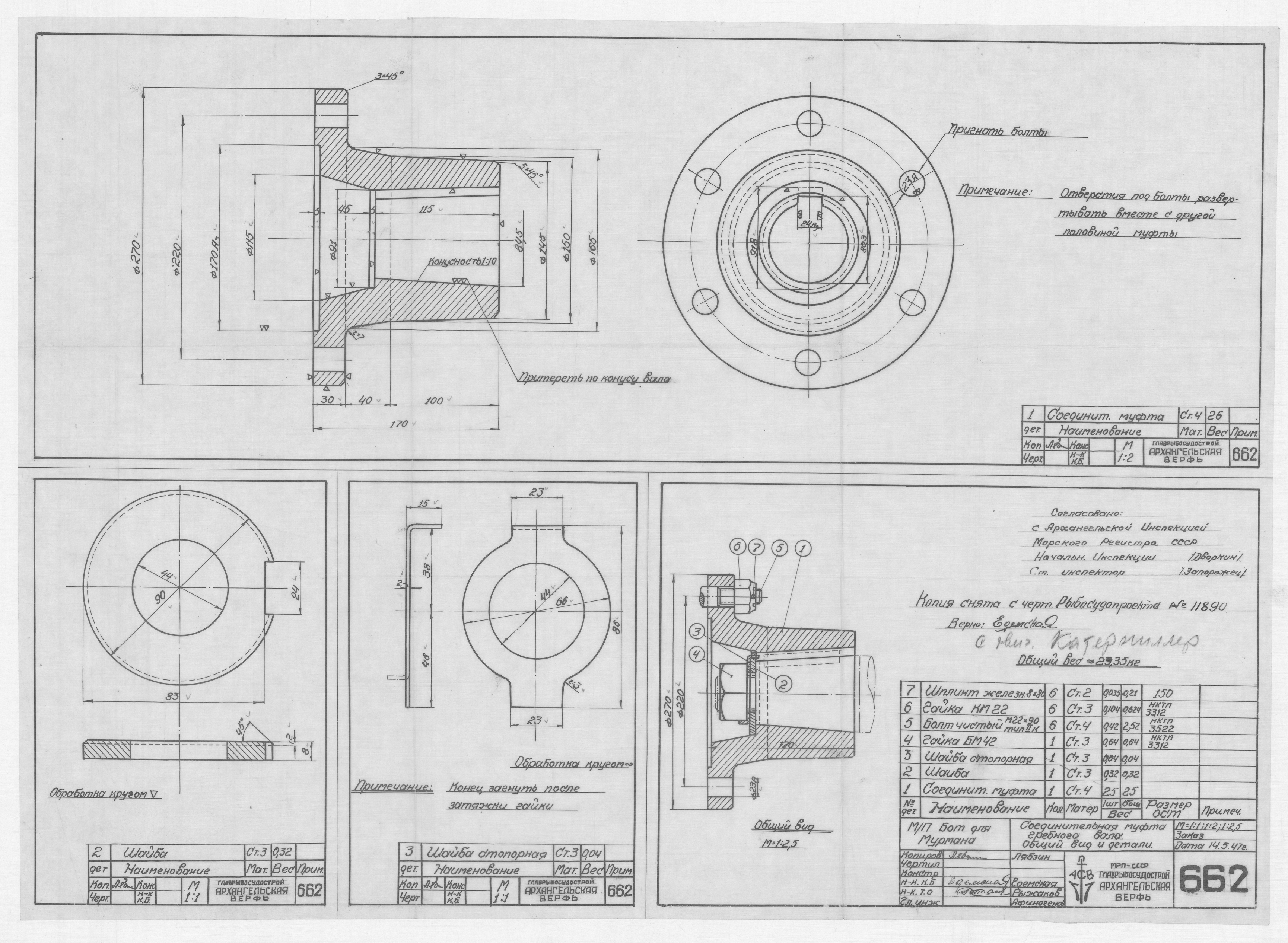 662_БотДляМурмана_СоединительнаяМуфтаГребногоВала_ОбщийВид_Детали_1947