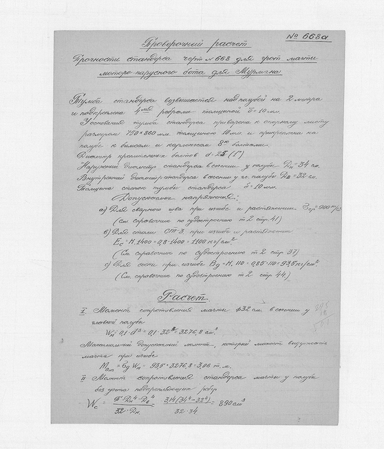 668_БотДляМурмана_ГротМачта_РасчетПрочностиСтандерса