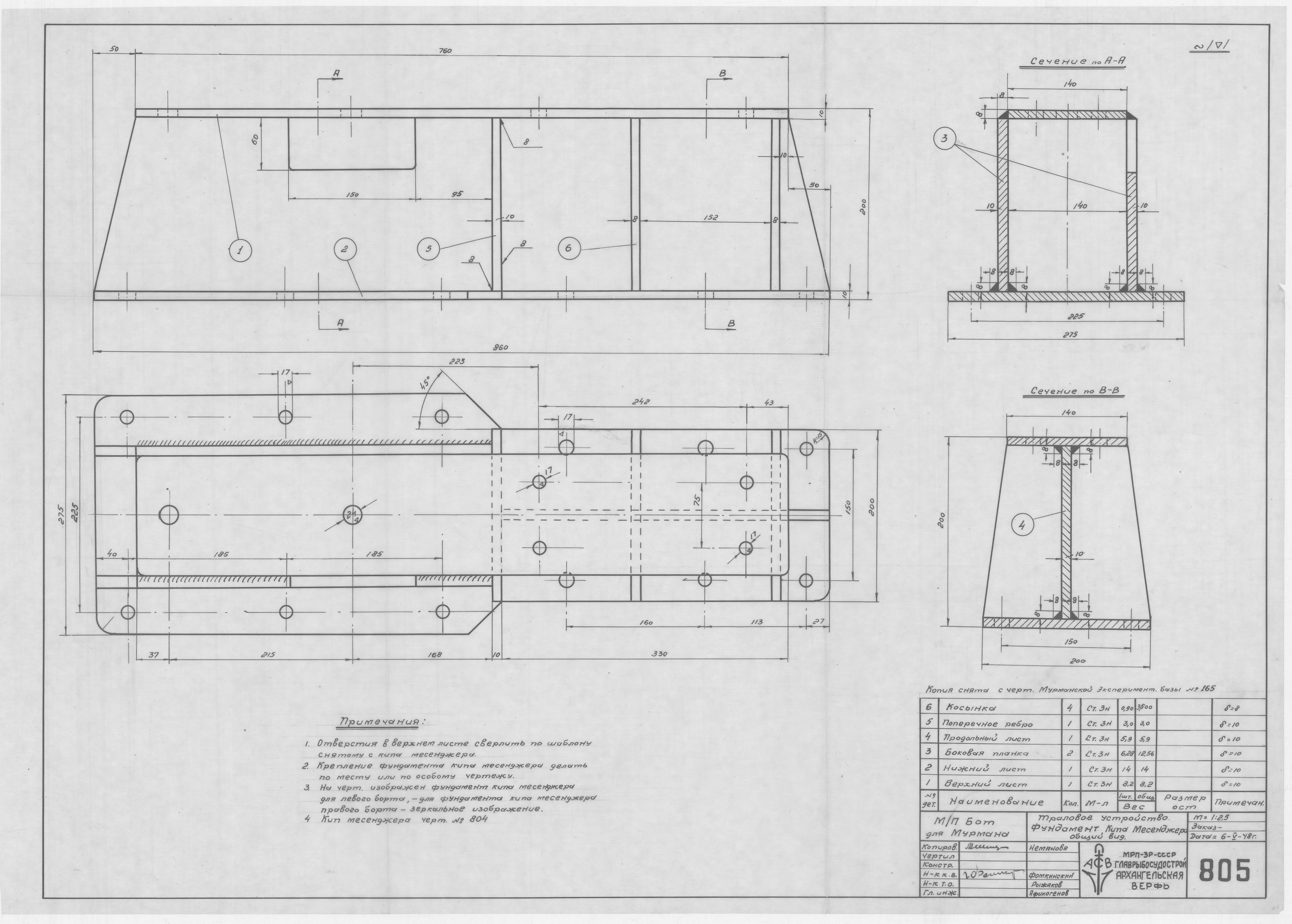 805_ТраловоеУстройство_ФундаментКипаМесенджера_ОбщийВид_1948