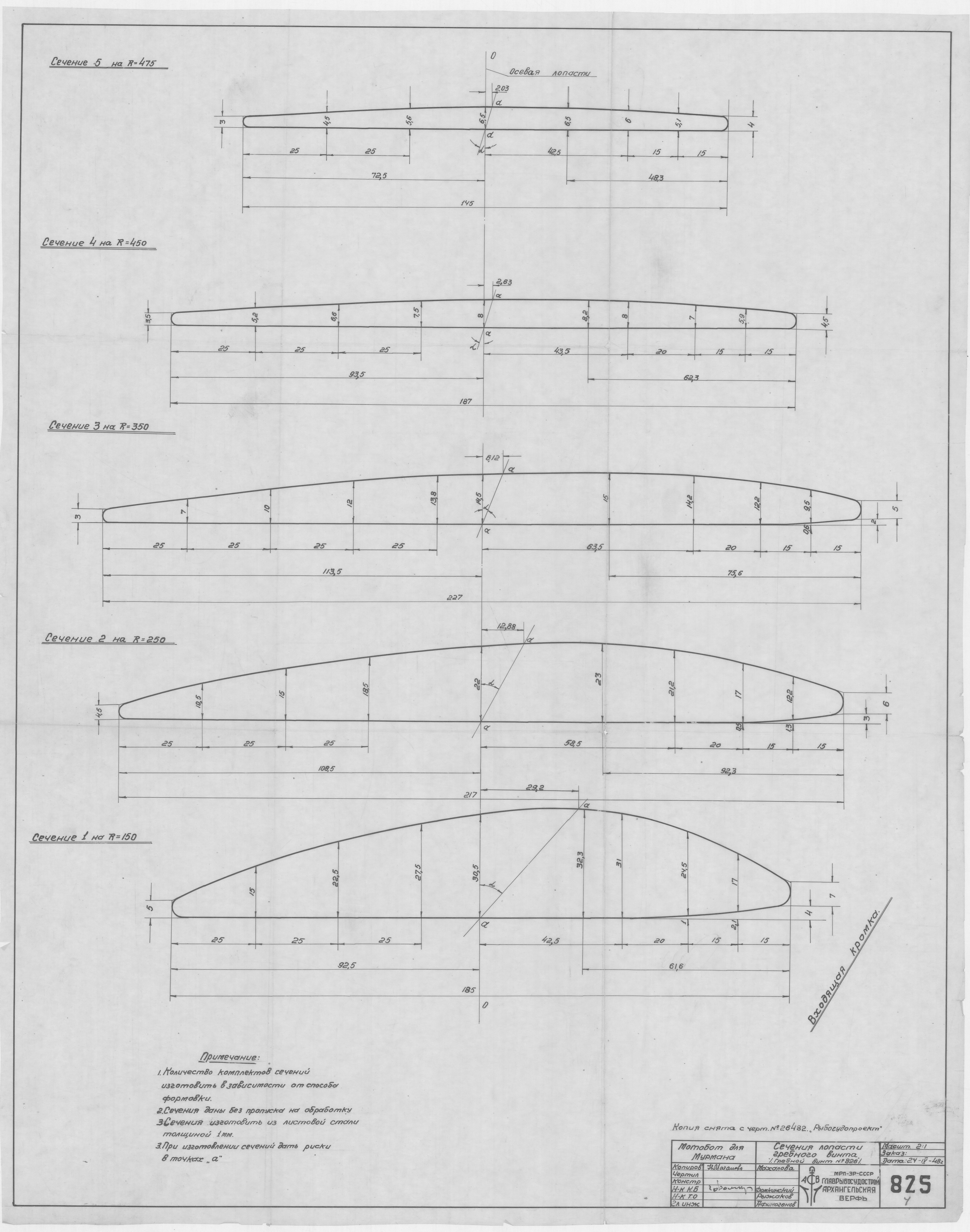 825_МотоботДляМурмана_ГребнойВинт№826_СечениеЛопасти_1948