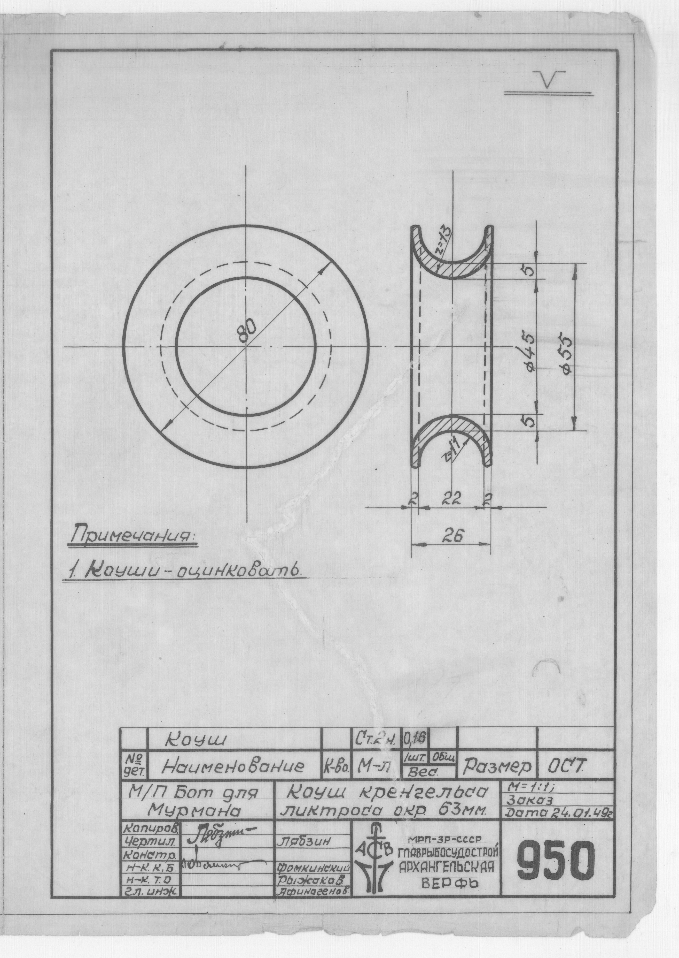 950_БотДляМурмана_КоушКренкельсаЛиктроса_окр63мм_1949