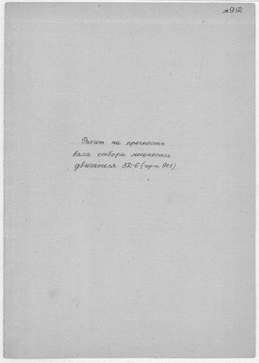 Thumbnail for 912_РасчетНаПрочностьВалаОтбораМощности_Двигатель3-Д-6_1948.pdf