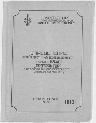 Thumbnail for 1013_1_ОпределениеОстойчивостиСудно№540_1949.pdf