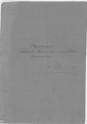 Thumbnail for 98Д-41_Дрифтер-бот_РасчетГребногоВалаКДвигателю140л.с._1942.pdf