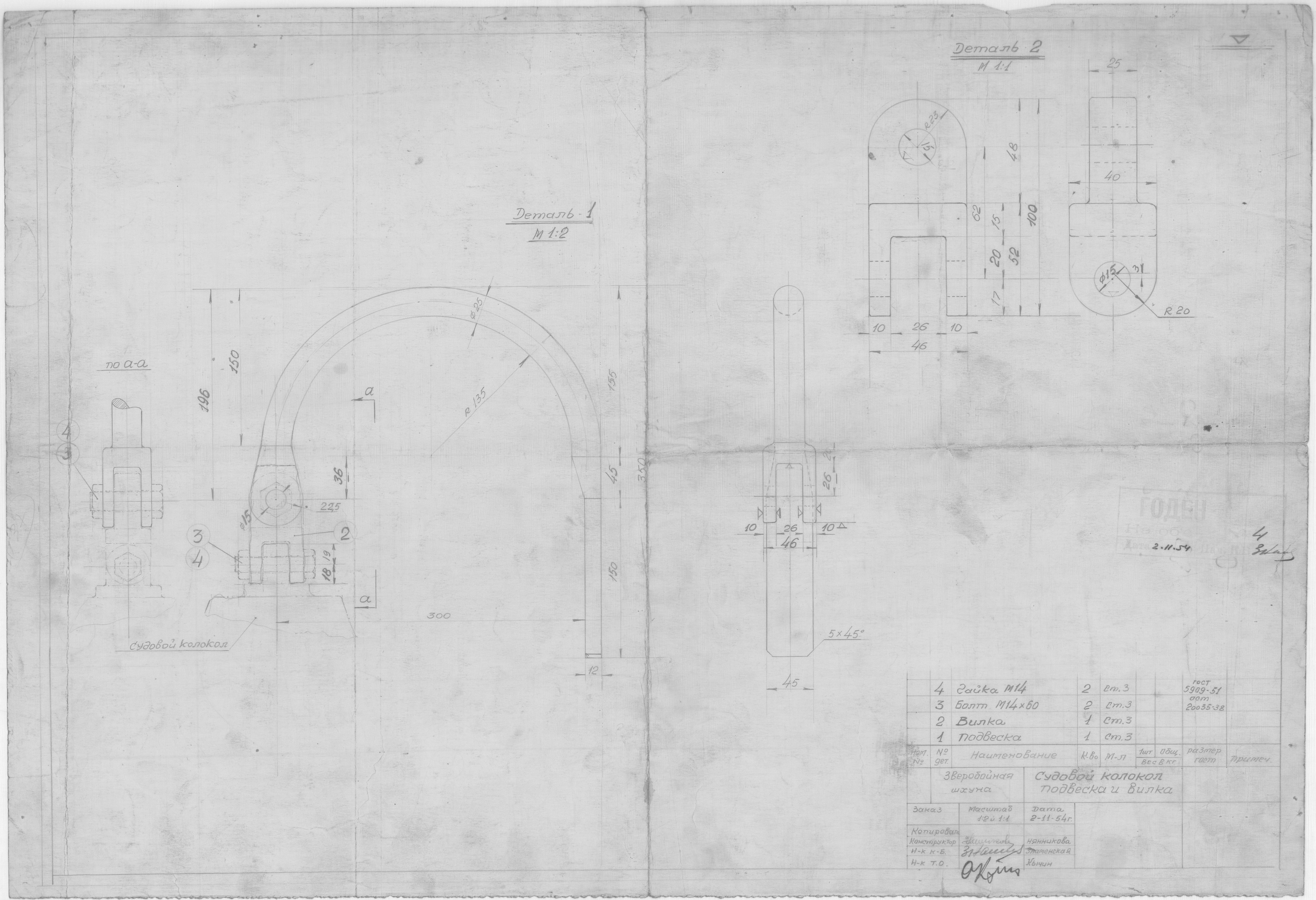 47_ЗверобойнаяШхуна_Эскизы_СудовойКолокол_ПодвескаИВилка_1954