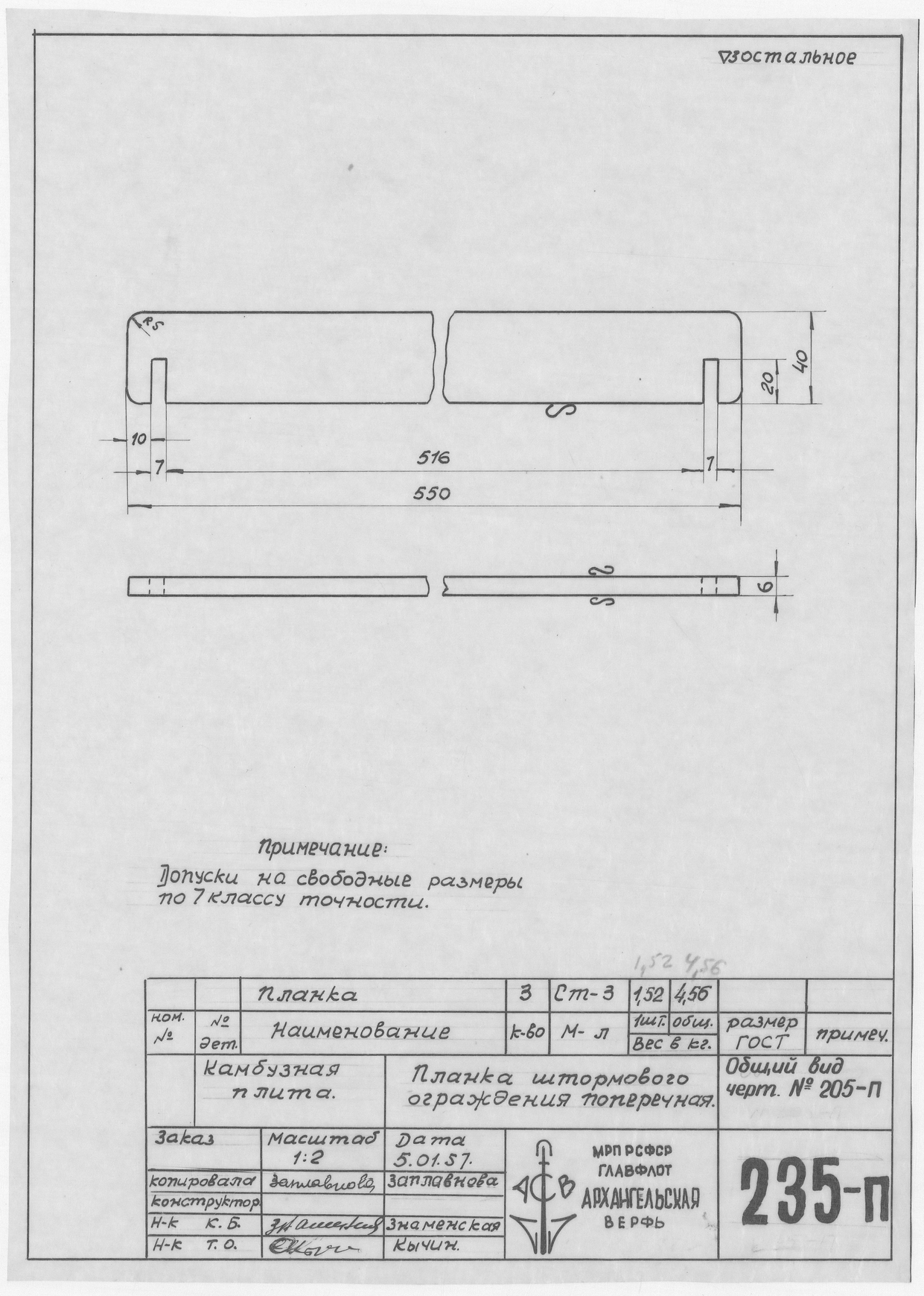 235_п_КамбузнаяПлита_ПланкаШтормовогоОгражденияПоперечная_1957