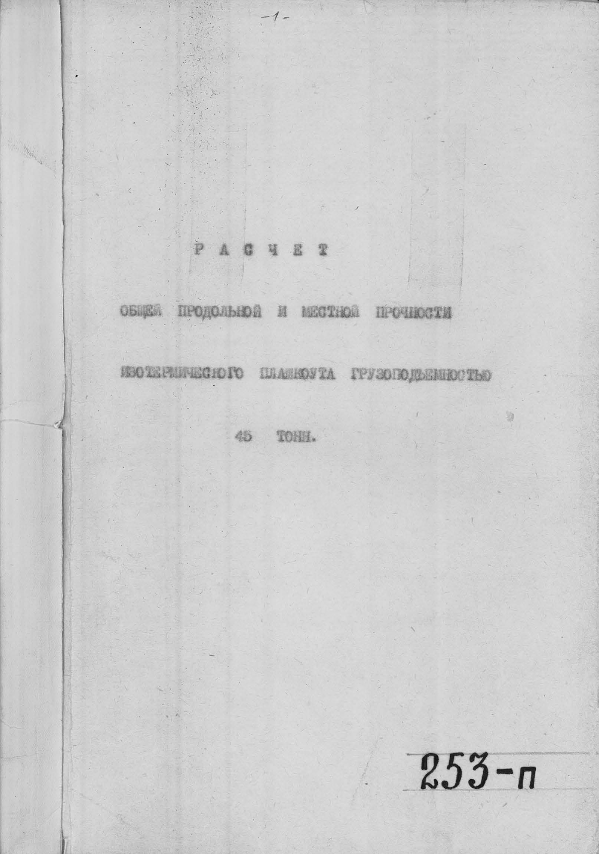 253_п_ИзотермическийПлашкоут_45т_РасчетОбщейПродольнойИМестнойПрочности.pdf