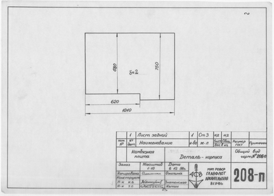 Thumbnail for 208_п_КамбузнаяПлита_ДетальКорпуса_1956
