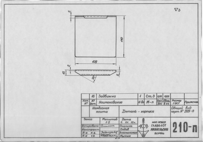 Thumbnail for 210_п_КамбузнаяПлита_ДетальКорпуса_1956