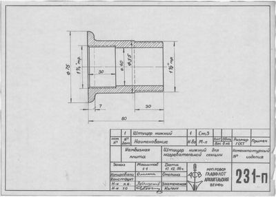Thumbnail for 231_п_КамбузнаяПлита_ШтуцерНижнийДляНагревательнойСекции_1956
