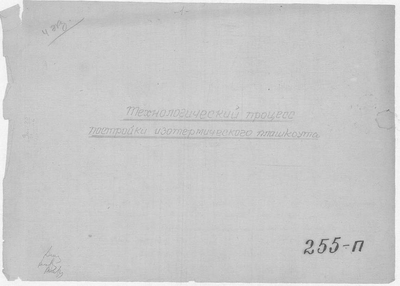 Thumbnail for 255_п_ИзотермическийПлашкоут_45т_ТехнологическийПроцессПостройки.pdf