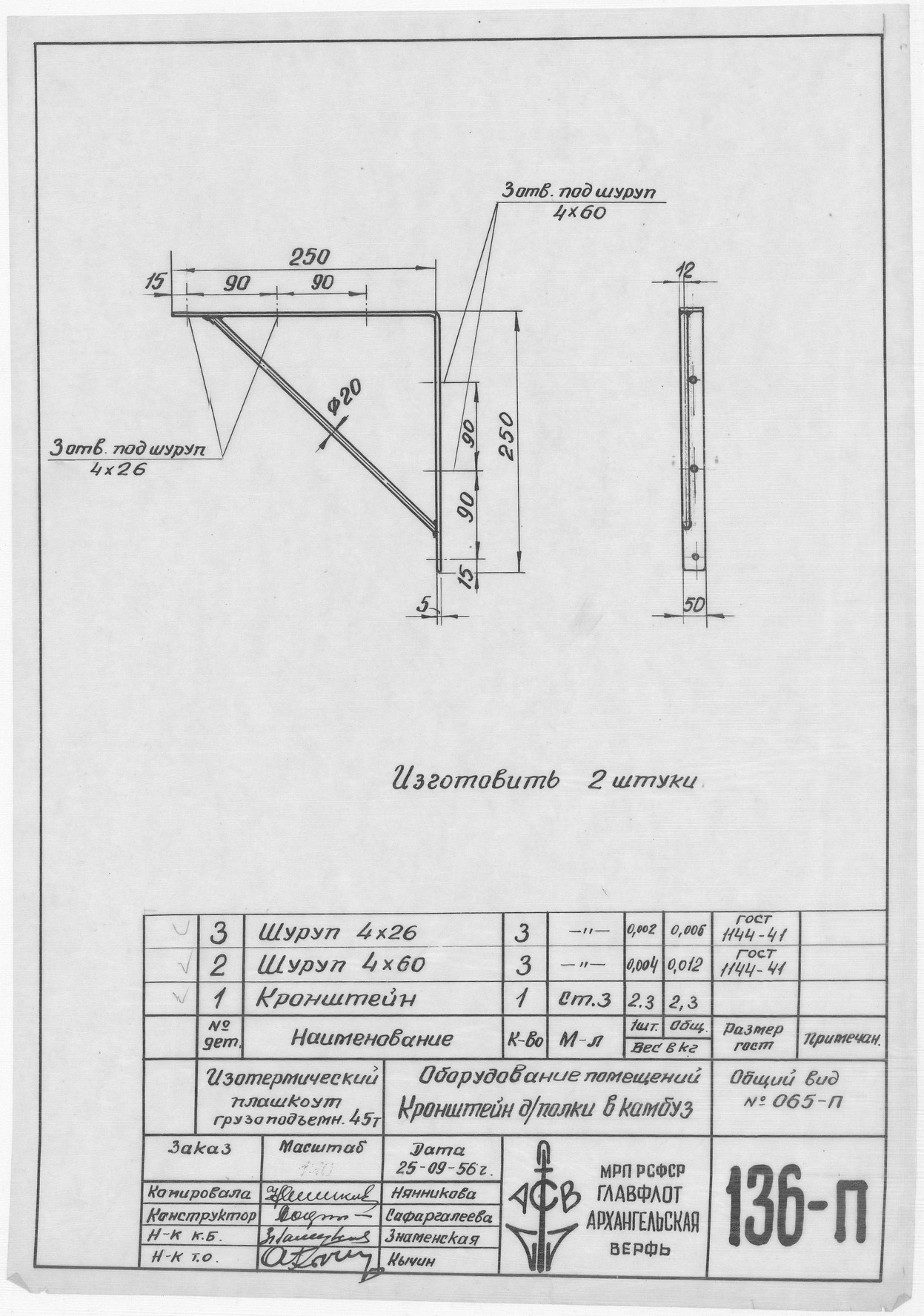 136_п_ИзотермическийПлашкоут_45т_КронштейнДляПолкиКамбуз_1956