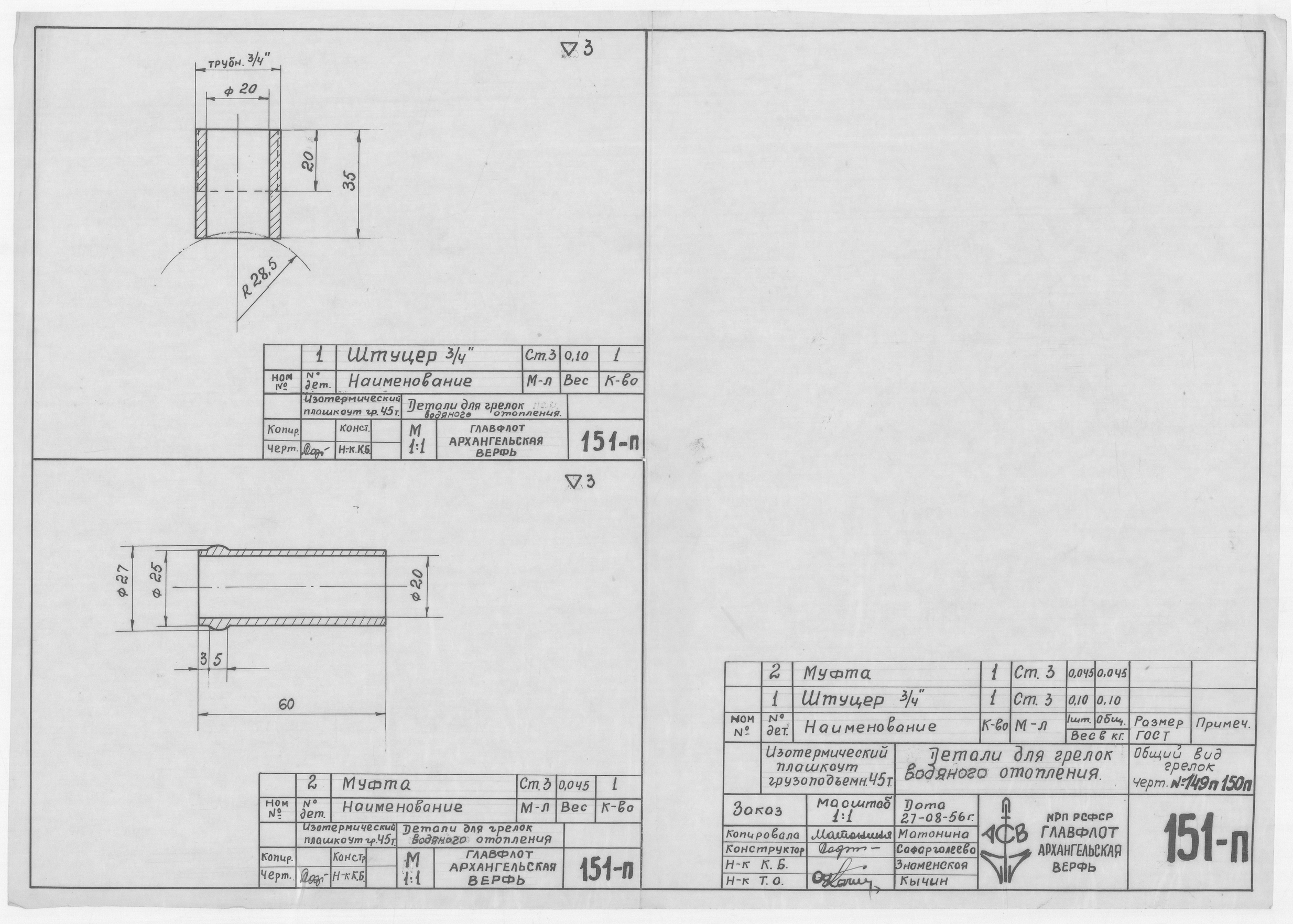 151_п_ИзотермическийПлашкоут_45т_ГрелкаВодяногоОтопления_Детали_1956
