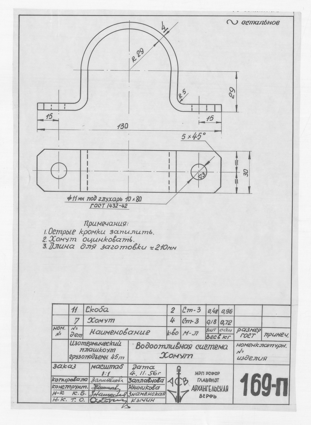 169_п_Лист1_ИзотермическийПлашкоут_45т_ВодоотливнаяСистема_Хомут_1956