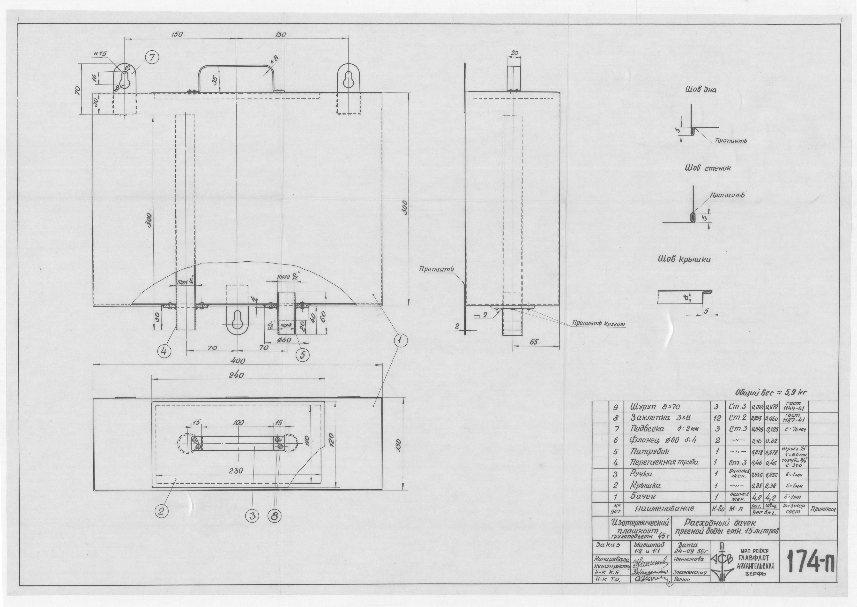 174_п_ИзотермическийПлашкоут_45т_РасходныйБачекПреснойВоды_Объем15л_1956