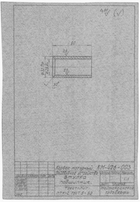 Thumbnail for КМ-42б-003_КарбасМоторный_ДейдвудноеУстройство_Втулка_Подшипник