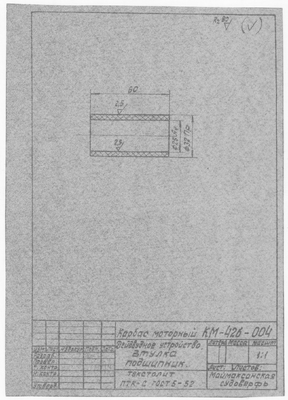 Thumbnail for КМ-42б-004_КарбасМоторный_ДейдвудноеУстройство_Втулка_Подшипник