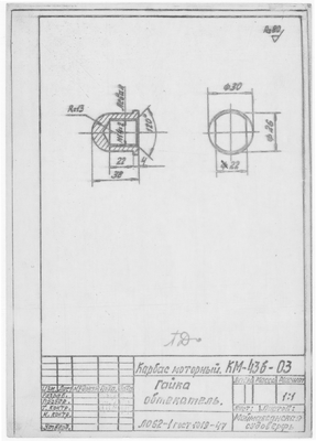 Thumbnail for КМ-43б-03_КарбасМоторный_ГайкаОбтекатель