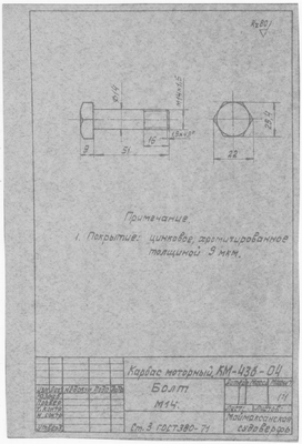 Thumbnail for КМ-43б-04_КарбасМоторный_Болт_М14