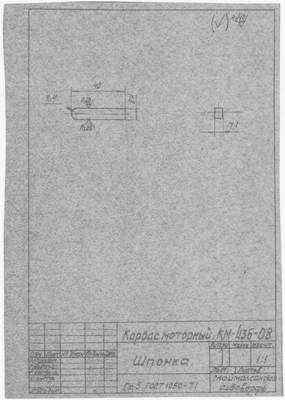 Thumbnail for КМ-43б-08_КарбасМоторный_Шпонка