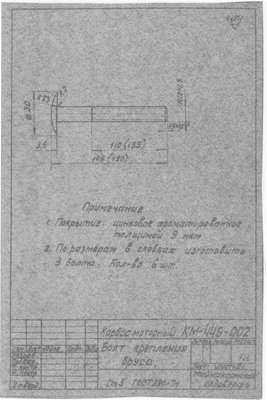Thumbnail for КМ-44б-002_КарбасМоторный_БолтКрепленияБруса