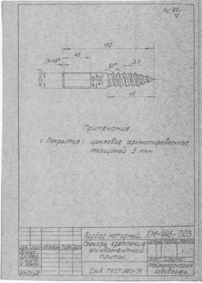 Thumbnail for КМ-44б-003_КарбасМоторный_ГлухарьКрепленияФундаментнойПлиты