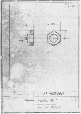 Thumbnail for Р-153.090_Гайка_3_4_1983