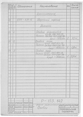 Thumbnail for Р-153.142_ЛодкаРыболовная_Оковки_Спецификация_1987