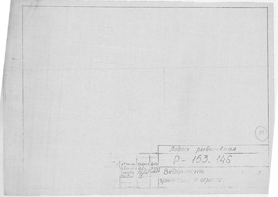 Thumbnail for Р-153.146_ЛодкаРыболовная_ВедомостьГрунтовкиИОкраски_1987.pdf