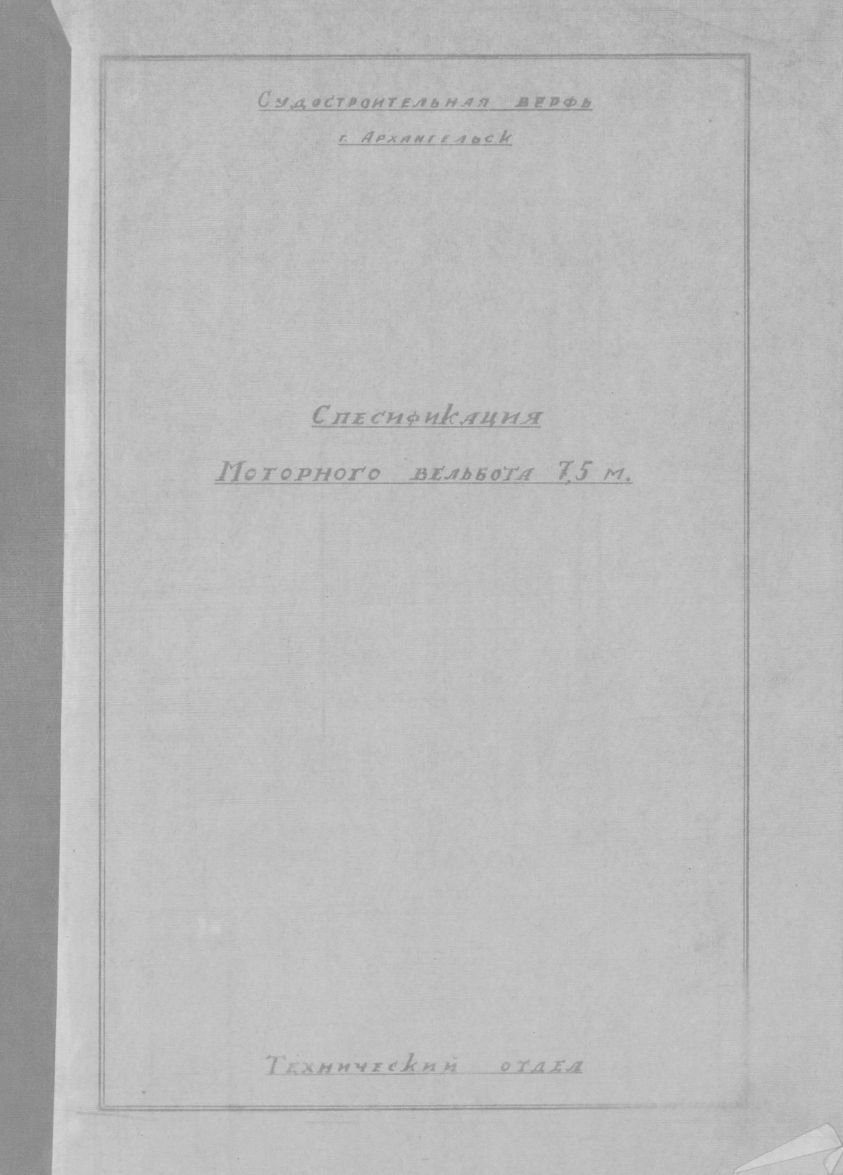 СпецификацияМоторногоВельбота7.5м.pdf