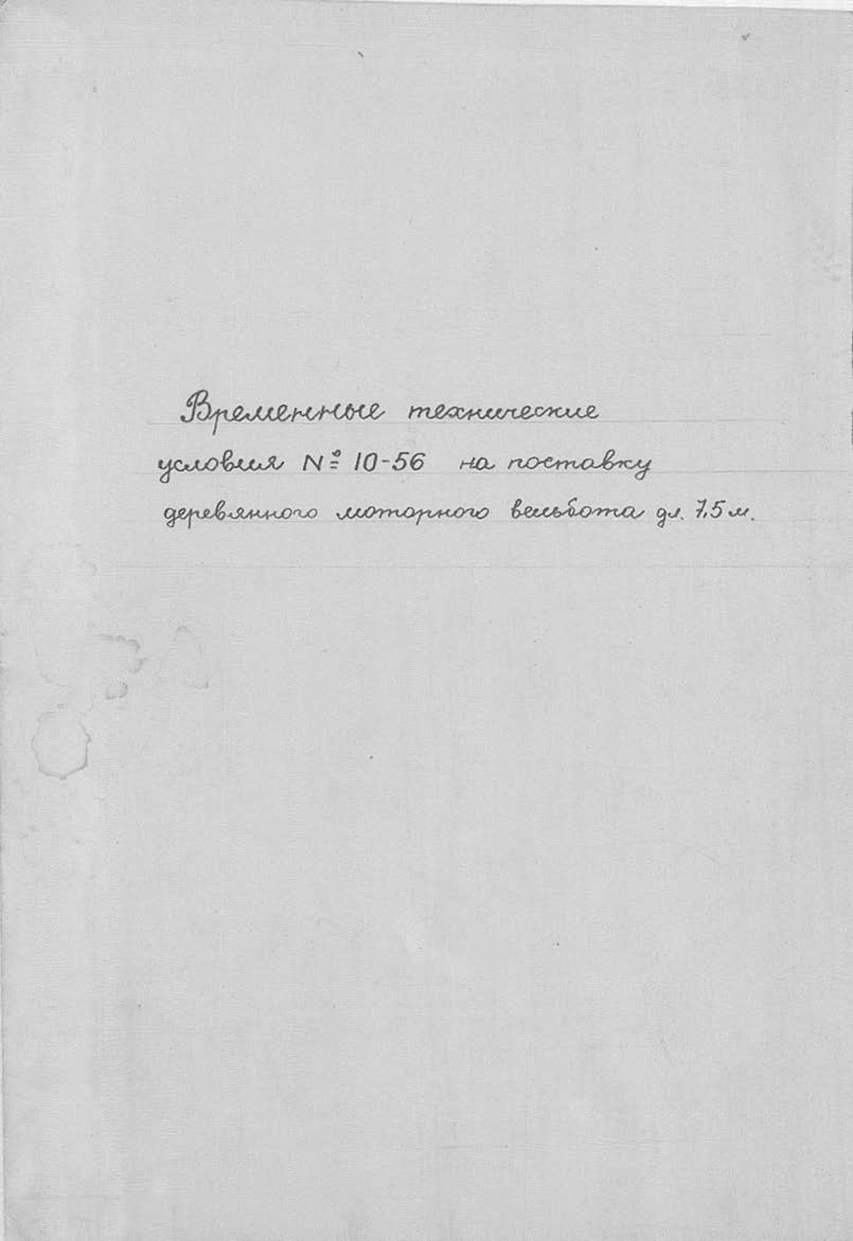 ВременныеТехническиеУсловия№10-56НаПоставкуМоторногоВельбота7.5м_1958.pdf