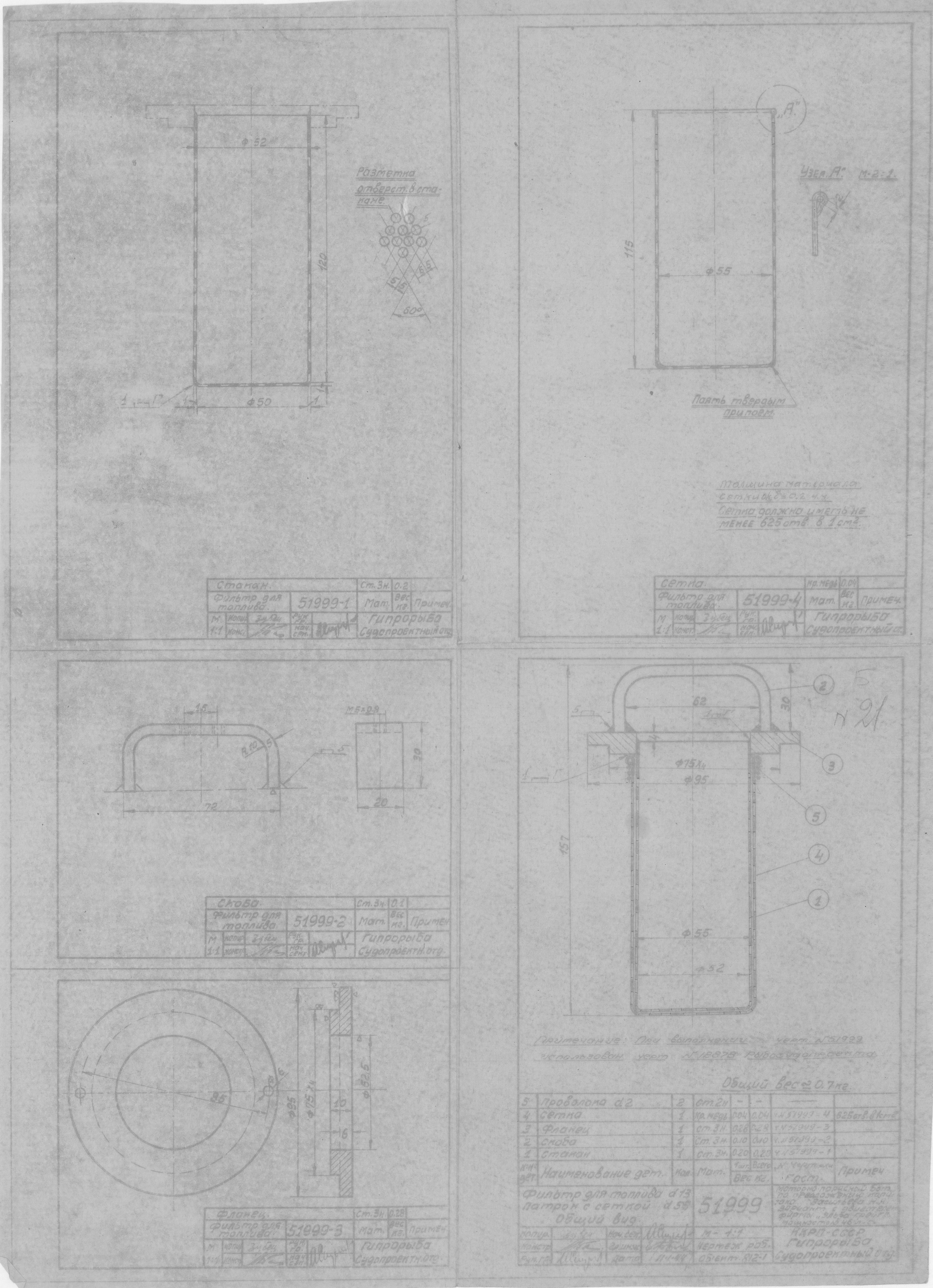 51999_МоторноПарусныйБотВасильева_ФильтрДляТоплива_ПатронССеткой_Общий Вид_1944