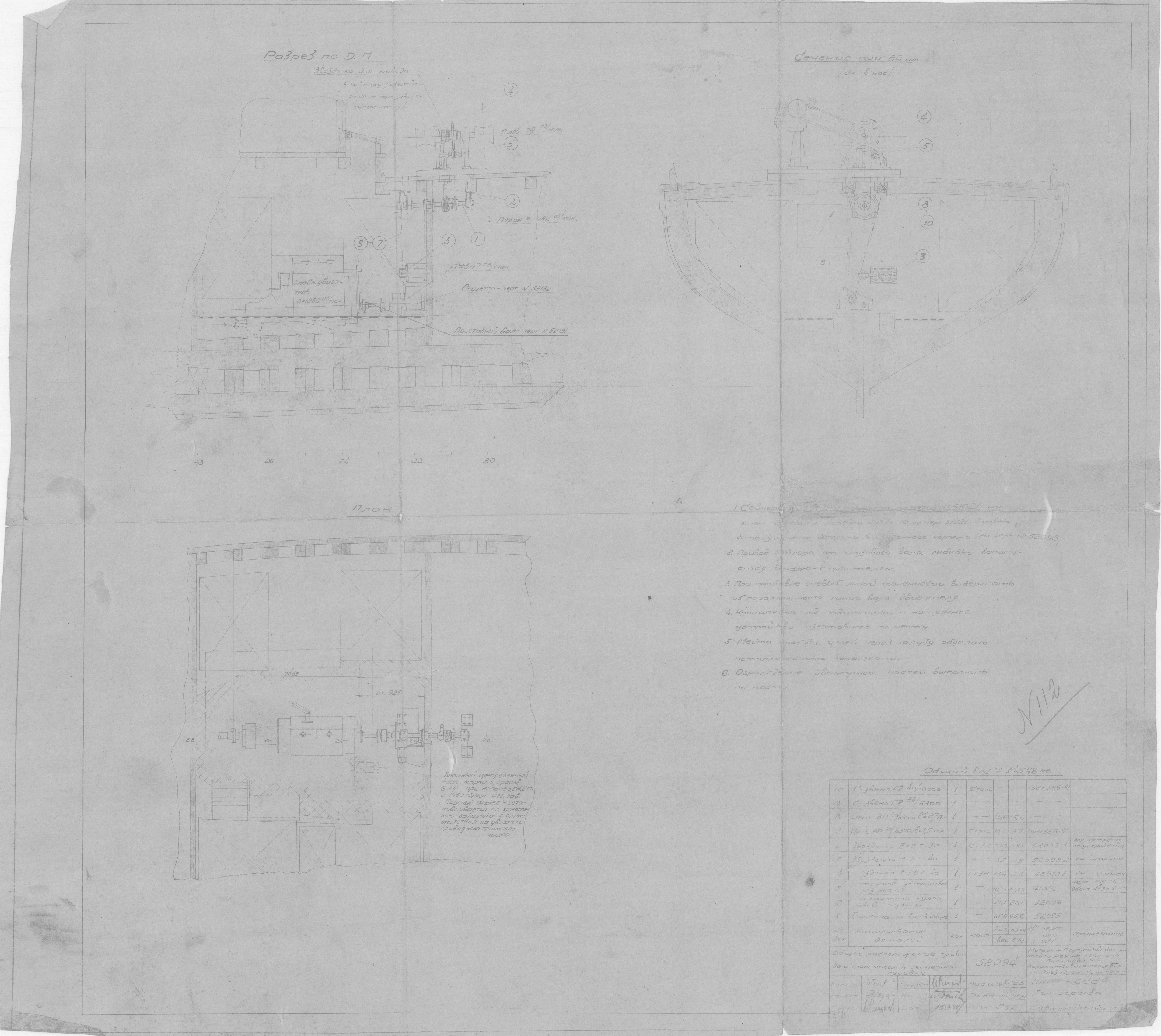 52094_МоторноПарусныйБотВасильева_ПриводКСейнернойЛебедке_ОбщееРасположение_1944