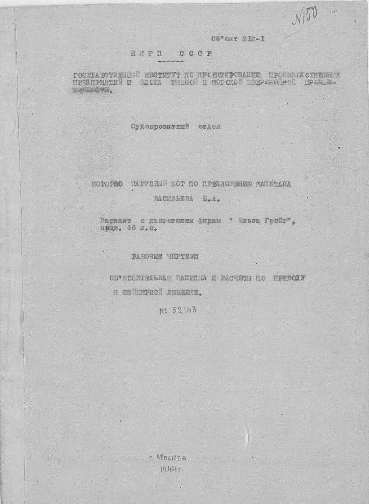 52143_МоторноПарусныйБотВасильева_ПриводКСейнернойЛебедке_1944.pdf